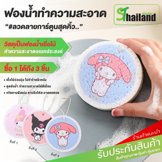 ฟองน้ำล้างจานเยื่อไม้ไผ่ SANRIO ลายการ์ตูน แผ่นฟองน้ํา ฟองน้ำทำความสะอาด ฟองน้ำบีบอัด ฟองน้ำเยื่อไม้