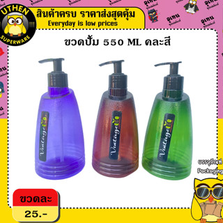 ขวดปั้ม 550ML ทรงหรู