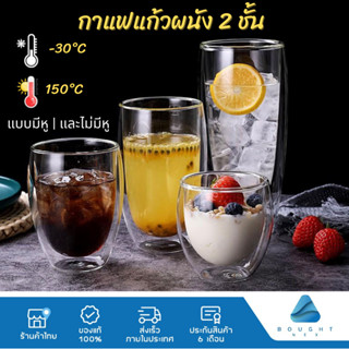 แก้วสองชั้น แก้วกาแฟใส 2 ชั้น ขนาด 80-650ml กันความร้อน สวยงาม ทนทาน ใส่ได้ทั้งน้ำร้อน เย็น แก้วกาแฟสองชั้น ฉนวนกันร้อน