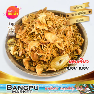 หอมเจียวกรอบแท้ 100% สูตรไก่ทอดหาดใหญ่ กรอบนาน หอม อร่อย หอมแดงเจียวคัดพิเศษ หอมกรุ่น กรอบยาวนาน