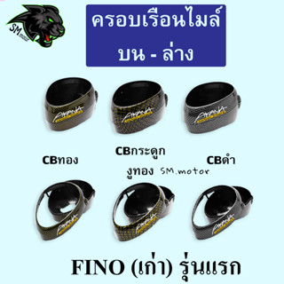 ครอบเรือนไมล์ (บน - ล่าง) FINO (เก่า) รุ่นแรก เคฟล่า พร้อมเคลือบเงา ฟรี!!! สติ๊กเกอร์ AKANA 1 ชิ้น