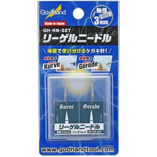 GodHand GH-RN-SET Riegel Needle (2 Pcs) 4562349874767 (Tool)