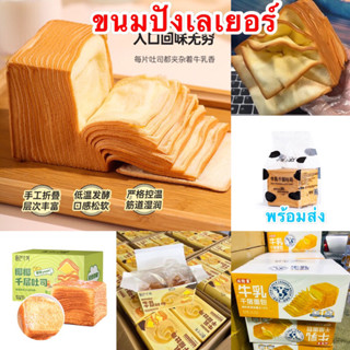 พร้อมส่ง🚚✨ ขนมปังเลเยอร์ เลเยอร์โทสต์ Milk Thousand Layer Toast ตัวดังสุดฮิต