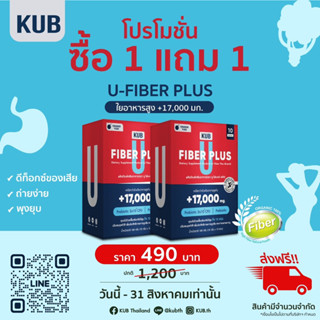 U-FIBER PLUS โปรฯ 1 กล่อง แถม1กล่อง