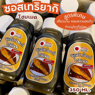 ซอสเทริยากิ โฮมเมด 350ml.