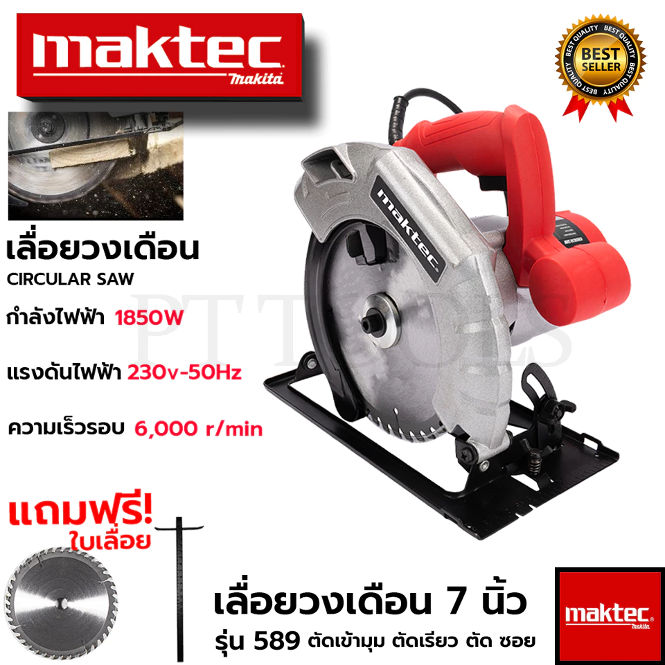 MAKTEC เลื่อยวงเดือน 7 นิ้ว รุ่น MT589 ให้กำลังไฟฟ้า 1,850W พร้อมใบเลื่อย 1ใบ (AAA)