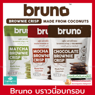 Bruno Brownie บราวนี่ อบกรอบ Chocolate Crispy  บรูโน่ บราวนี่ชิพ ครีสปี้ บราวนี่กรอบ บรูโน่ ปราศจากกลูเตน Brownie Crisp