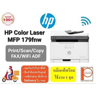 HP Color Laser MFP 179fnw (Print/Scan/Copy/Fax/Wifi) พร้อมหมึกแท้ใข้งาน 1 ชุด