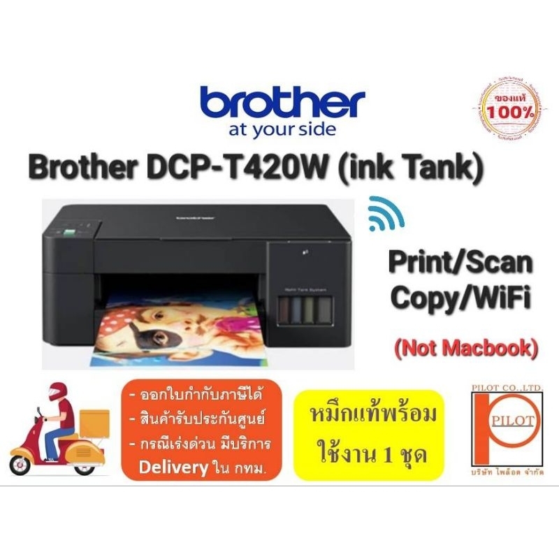 Brother DCP-T420W Printer (Print/Scan/Copy/Wifi) พร้อมหมึกแท้ใช้งาน 100%