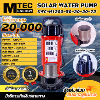 ปั๊มน้ำโซล่าเซลล์ ปั๊มจุ่มบัสเลส  MTEC รุ่น XWG-H1200-50-20-20-72 ท่อส่งน้ำขนาด 2 นิ้ว (พร้อมใบกำกับภาษี)