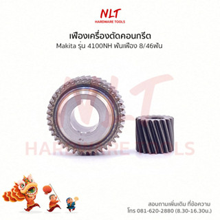 เฟืองเครื่องตัดคอนกรีต MAKITA(มากีต้า) รุ่น4100NH ขนาดID8.0*OD16.5*H12.5,ID12.0*OD33.5*H15.0