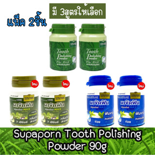 (แพ็ค 2ชิ้น) Supaporn Tooth Polishing Powder 90g สุภาภรณ์ ผงขัดฟัน ผสมสมุนไพร 90กรัม