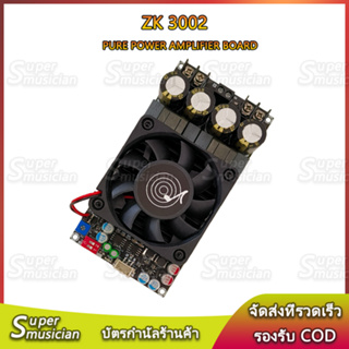 แท้ ZK 3002 แอมป์จิ๋ว กำลังขับ 300W*2 สะพานคลิกเดียว มีเกนขยายเสียงล่วงหน้า 26-36DB DC 18-50v แอมป์จิ๋ว ZK3002