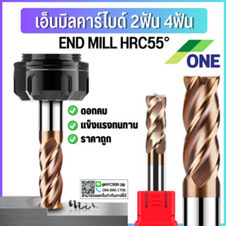 **พร้อมส่ง เอ็นมิล HRC55 2ฟัน 4ฟัน ดอกกัดคาร์ไบด์ CARBIDE กัดเหล็กแข็ง55 ขนาดD15-D20 CARBIDE คาร์ไบด์ ยี่ห้อวัน ยี่ห้อON