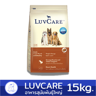 (กระสอบ 15kg.) Luvcare Adult Large breed อาหารเม็ดสุนัขโต พันธุ์ใหญ่