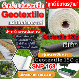 2x21ม-2x25ม แผ่นใยสังเคราะห์ เกรดเอ จีโอเทคไทล์ Geotextile non woven สำหรับรองพื้น งานสวน งานสนาม งานบ่อ พันท่อ