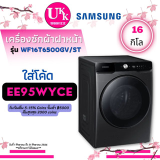 SAMSUNG เครื่องซักผ้าฝาหน้า รุ่น WF16T6500GV ST 16 กก. Eco Bubble พลังอณูฟองละเอียด ( F2515STGV WF16T6500 )