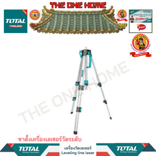 TOTAL ขาต้ังเครื่องเลเซอร์วัดระดับรุ่นTLLT01152 (สินค้ามีคุณภาพ..พร้อมจัดส่ง..)