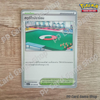 สตูดิโอฝึกซ้อม (G SV1a T 071/073 U/SD) สเตเดียม ชุดทริปเปิลบีต การ์ดโปเกมอน (Pokemon Trading Card Game) ภาษาไทย