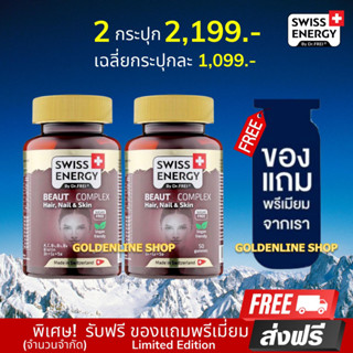 🔥ส่งฟรี Swiss Energy Beaut Complex Gummy (2 กระปุก ฟรีของแถม) กัมมี่ บำรุงปัญหาผม ลดผมร่วง กระตุ้นเกิดใหม่ของผม หน้าใส