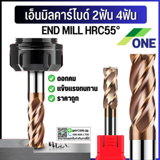 **พร้อมส่ง เอ็นมิล HRC55 2ฟัน 4ฟัน ดอกกัดคาร์ไบด์ CARBIDE กัดเหล็กแข็ง55 ขนาดD15-D20 CARBIDE คาร์ไบด์ ยี่ห้อวัน ยี่ห้อON