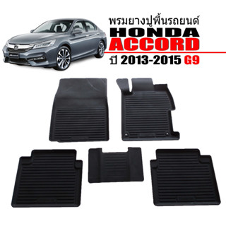 พรมยางปูพื้นรถยนต์ กันน้ำ HONDA ACCORD ปี 2016-2018 (G9) ผ้ายางรถยนต์เข้ารูป พรมรองพื้นรถยนต์ พรมปูพื้นรถ ผ้ายางปูพื้นรถ