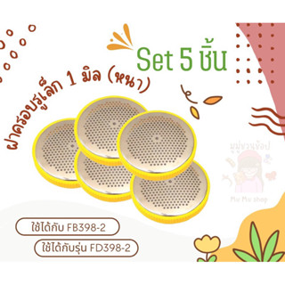 "SET5ชิ้น"อะไหล่เครื่องตัดขุย รุ่น FB398-2 และ FD398-2