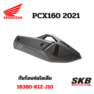 กันร้อนท่อไอเสีย PCX160 อะไหล่แท้เบิกศูนย์ เคฟล่า ฟิล์มลอยน้ำ จากโรงงาน SKB ACCESSORIES OEM ผลิต ลายไม้ ลายเคฟล่า PCX ca