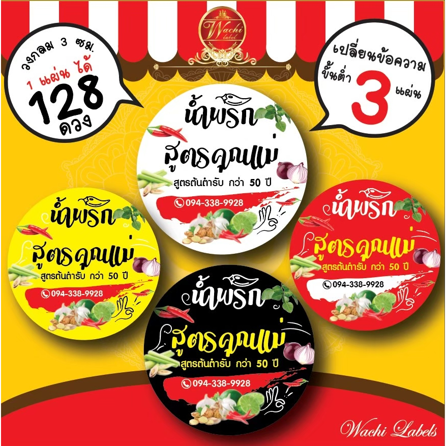 สติ๊กเกอร์ ฉลากสินค้า ฉลากสินค้าติดน้ำพริก สติ๊กเกอร์ติดน้ำพริก น้ำพริก น้ำจิ้ม โลโก้น้ำพริก โลโก้น้ำจิ้ม  label sticker