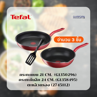 TEFAL ชุดเซ็ตกระทะสุดคุ้ม SO CHEF กระทะแบน 21 CM. (G1350296) + กระทะก้นลึก 24 CM. (G1358495) + ตะหลิวกรอง (2745112)