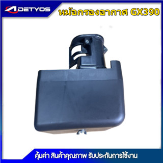 หม้อกรองอากาศ แบบแห้ง เครื่องยนต์ฮอนด้า รุ่น GX340-GX390