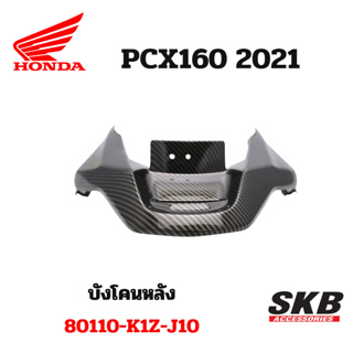 ครอบท้าย ใต้ไฟท้าย PCX160 อะไหล่แท้เบิกศูนย์ เคฟล่า ฟิล์มลอยน้ำ จากโรงงาน SKB ACCESSORIES OEM ผลิต ลายไม้ ลายเคฟล่า PCX