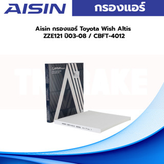 Aisin กรองแอร์ Toyota Wish Altis ZZE121 ปี03-08 / CBFT-4012