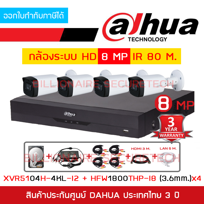 DAHUA FULL SET HD 4 CH 8 MP : XVR5104H-4KL-I2 + HAC-HFW1800THP-I8 (3.6 mm.) x 4 + อุปกรณ์ติดตั้งครบช