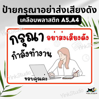 ป้ายกรุณาอย่าส่งเสียงดัง เคลือบพลาสติก A4 A5