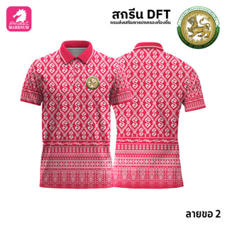 เสื้อโปโล(ลายขอ2)สีชมพู ผ้ากีฬาไมโครเนื้อเรียบ สกรีนDFTโลโก้-กรมส่งเสริมการปกครองท้องถิ่น(สกรีนอปท.)