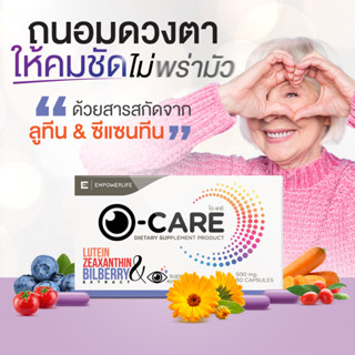 ผลิตภัณฑ์เสริมอาหาร บำรุงสายตา ดูแลดวงตา ( O-CARE )บรรจุ 30 เม็ด