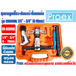 PROEX ชุดบานท่อ ลูกเบี้ยว ชนิดAUTO-FREE ชุดบานแฟร์ก๊อกแก๊ก+คัตเตอร์+ที่ลบคม PROEX รุ่น CH-809RML (1/4 - 3/4") (6-19mm.)