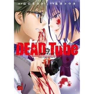 Dead Tube เล่ม1-20 สินค้าพร้อมส่ง