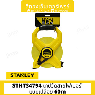 STANLEY #STHT34794 เทปวัดสายไฟเบอร์ แบบเปลือย 60m