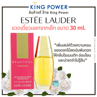 น้ำหอม Estee Lauder ขวดเดี่ยวแยกจากเซ็ท ขนาด 30 ml. สินค้าของแท้จาก King Power