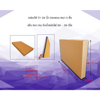 กล่องใส่ TV 32 นิ้ว หนา 5ชั้น ขนาด 8 x 90 x 57 cm (ราคาต่อใบ)