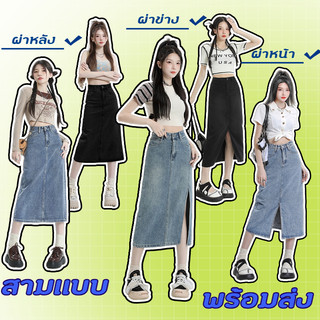 กระโปรงยาว กระโปรงยีนส์ผ่าหน้า มี3เเบบให้เลือก สียีนส์สวยจัด ทรงสวยใส่สบาย #J31234