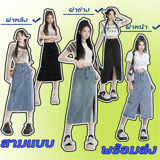 กระโปรงยาว กระโปรงยีนส์ผ่าหน้า มี3เเบบให้เลือก สียีนส์สวยจัด ทรงสวยใส่สบาย #J31234