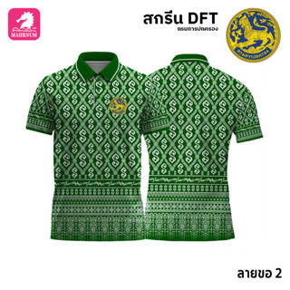 เสื้อโปโล(ลายขอ2)สีเขียว ผ้ากีฬาไมโครเนื้อเรียบ สกรีนDFTโลโก้-กรมการปกครอง(สกรีนสิงห์)