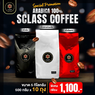 [ขนาด 5 กิโลกรัม] S.Class เมล็ดกาแฟอราบิก้าเเท้ 100% ดอยปางขอน จ.เชียงราย