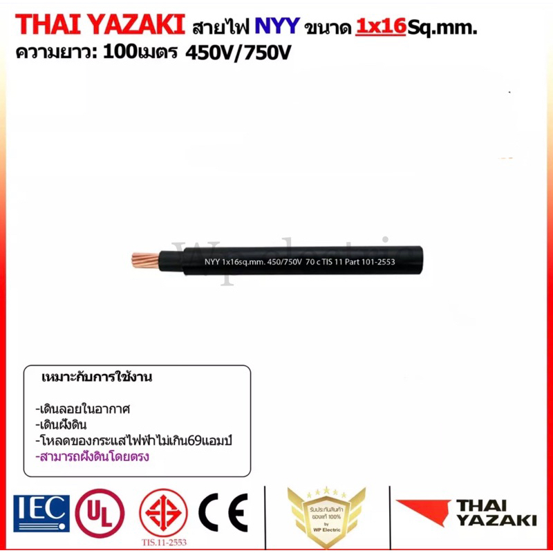 สายไฟ NYY ขนาด 1x16Sq.mm. ยี่ห้อ ยาซากิ(YAZAKI) 450/750V~ สามารถฝั่งดินได้