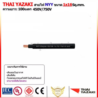 สายไฟ NYY ขนาด 1x16Sq.mm. ยี่ห้อ ยาซากิ(YAZAKI) 450/750V~ สามารถฝั่งดินได้