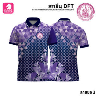 เสื้อโปโล(ลายขอ3)สีม่วง ผ้ากีฬาไมโครเนื้อเรียบ สกรีนDFTโลโก้-กระทรวงการพัฒนาสังคมและความมั่นคงของมนุษย์(สกรีนพม.)