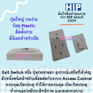 HIP ปุ่มกดออกประตู EXIT CM635 วัสดุพลาสติก ปุ่มใหญ่ กดง่าย สำหรับระบบประตูคีย์การ์ด Access Control